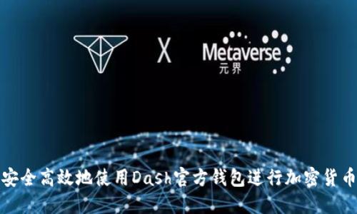 如何安全高效地使用Dash官方钱包进行加密货币管理