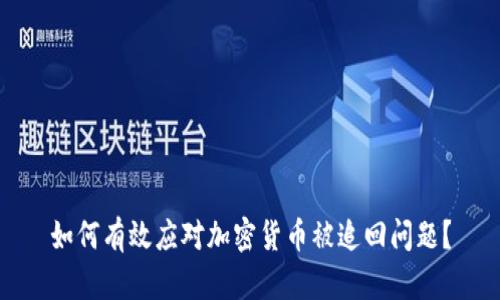 如何有效应对加密货币被追回问题？