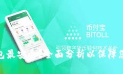哪种数字钱包最安全？全面分析以保障您的资产