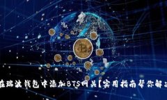 如何在瑞波钱包中添加BTS网关？实用指南帮你解