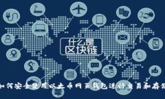 如何安全使用以太币网页钱包进行交易和存储