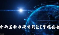 如何选择最适合的莱特币硬件钱包？掌握安全与